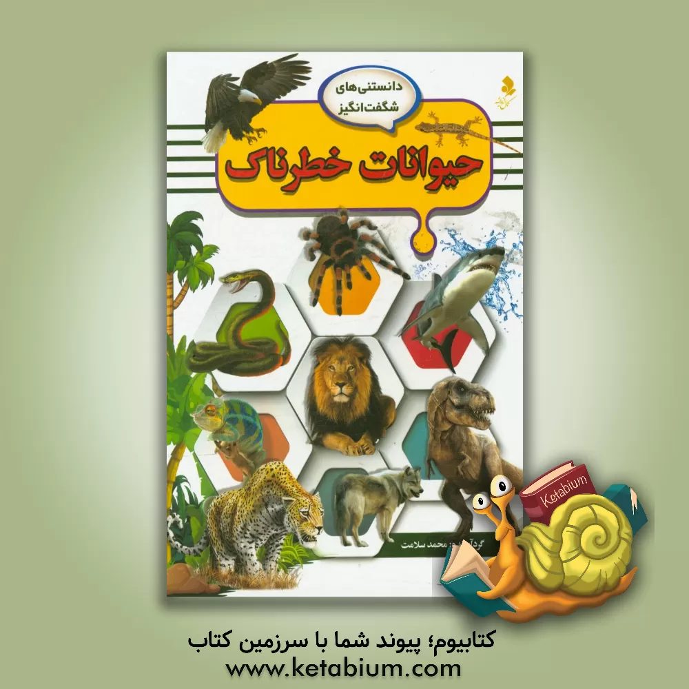 کتاب حیوانات خطرناک |اثر محمد سلامت