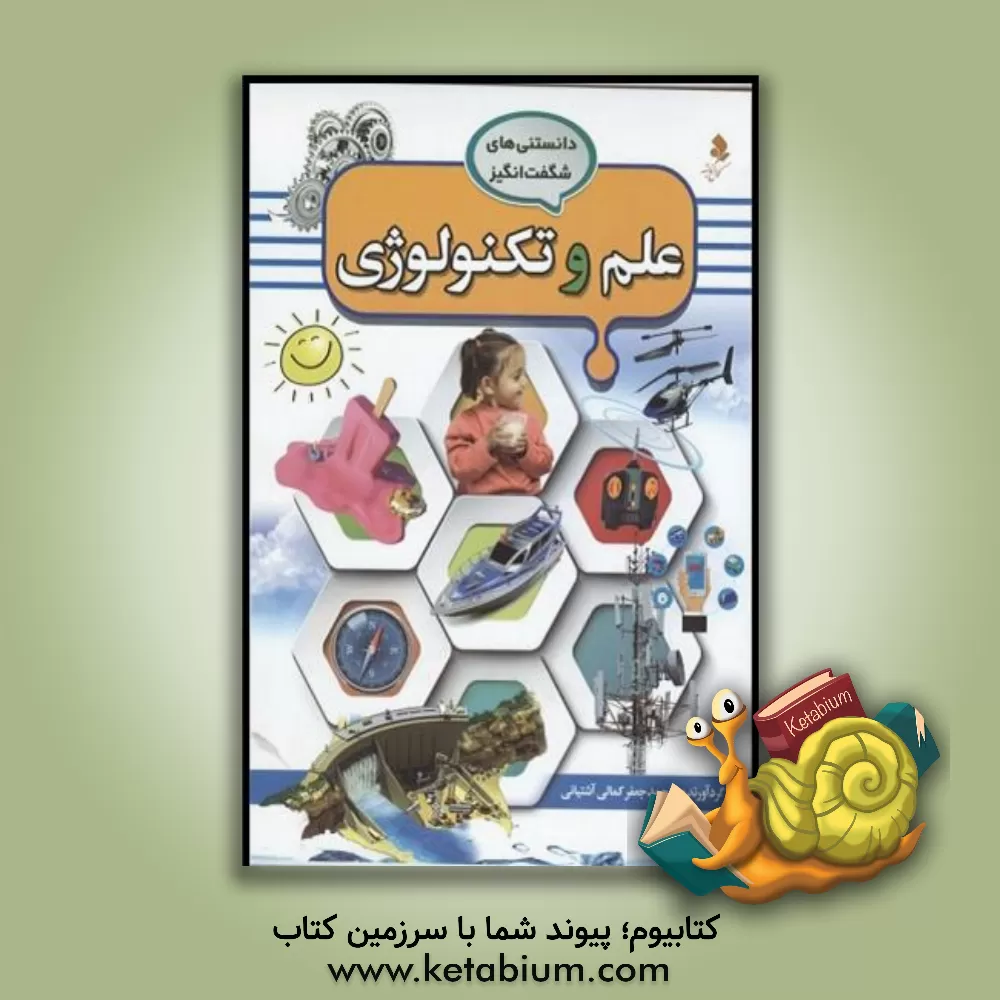 کتاب علوم و تکنولوژی |اثر محمدجعفر کمالی آشتیانی