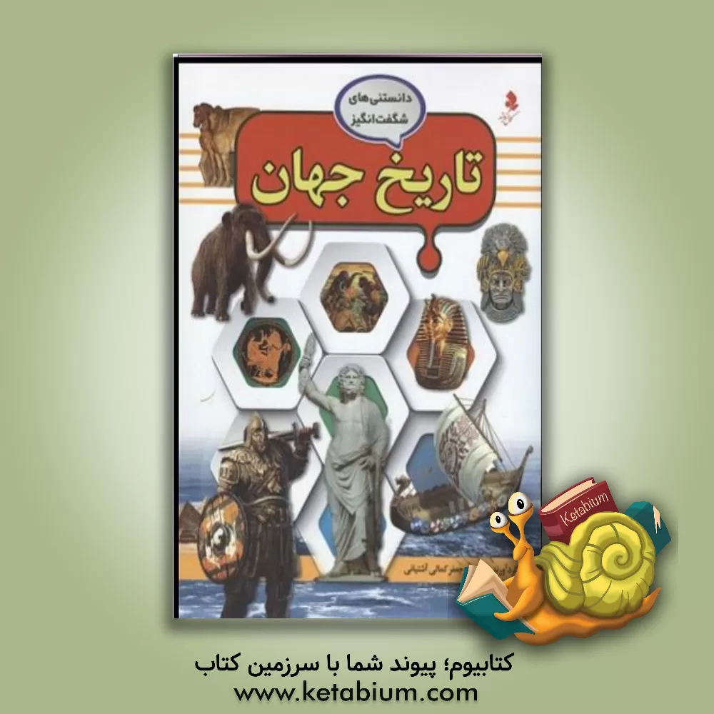 کتاب تاریخ جهان اثر محمدجعفر کمالی‌آشتیانی