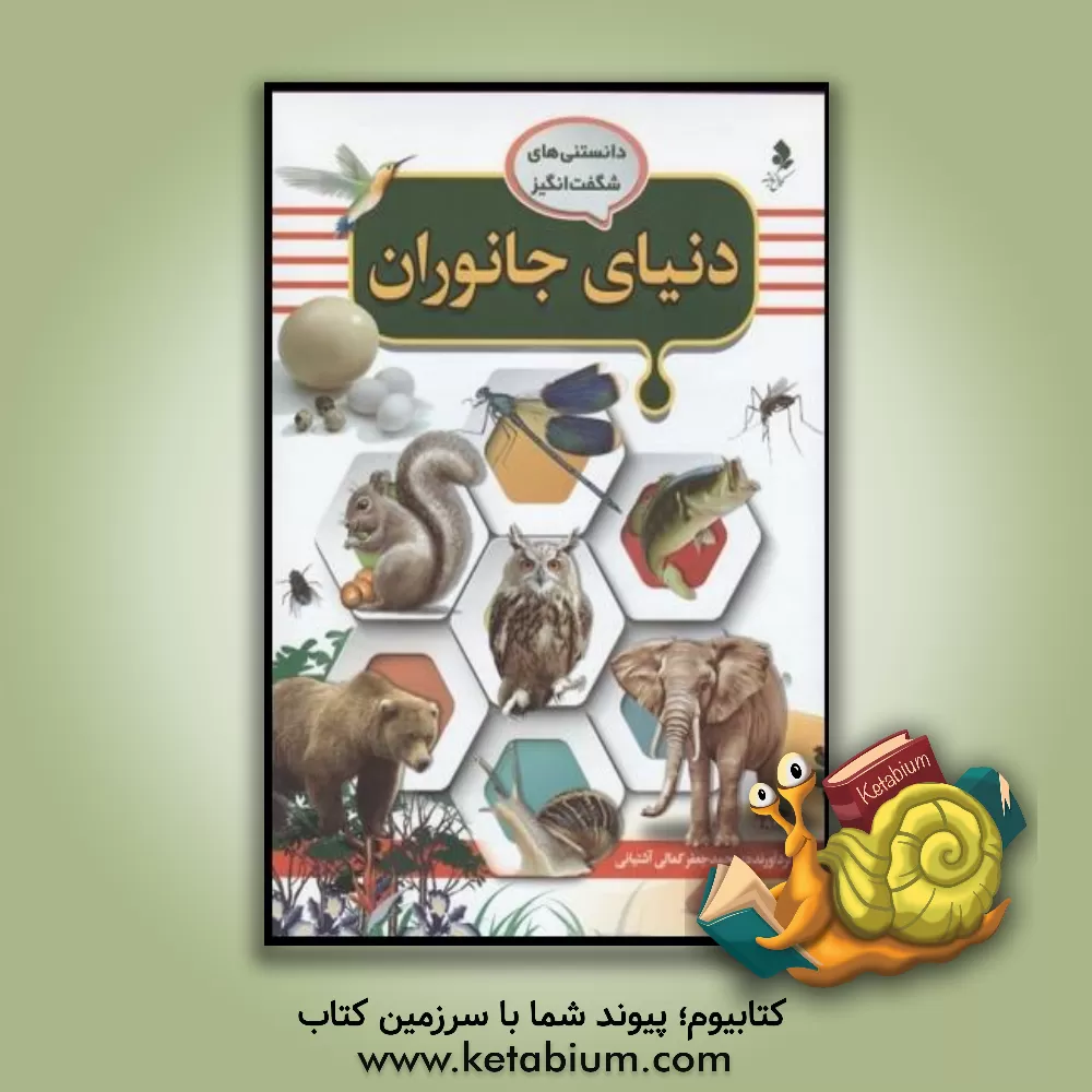 کتاب دنیای جانوران |اثر محمدجعفر کمالی آشتیانی
