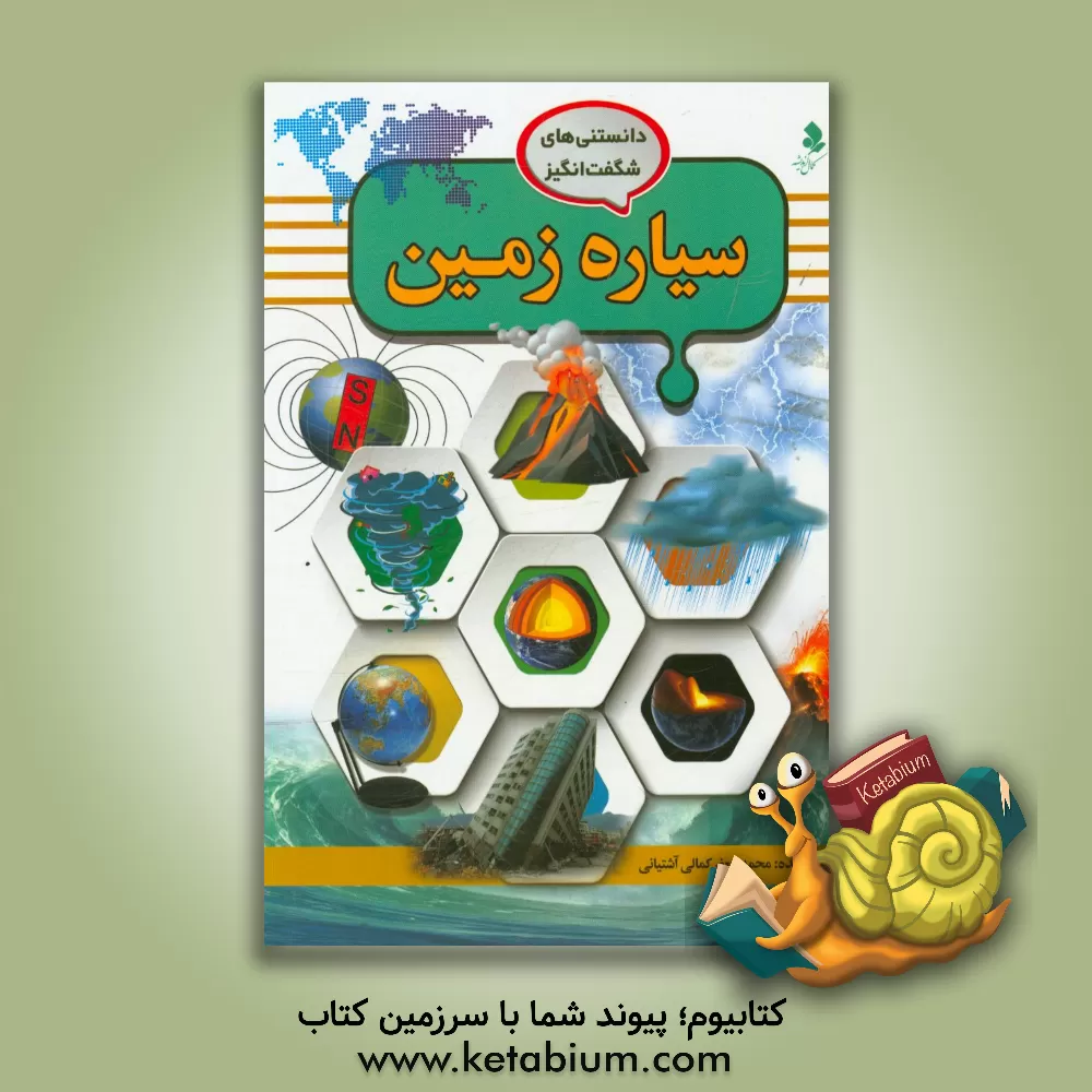 کتاب سیاره زمین اثر محمدجعفر کمالی‌آشتیانی