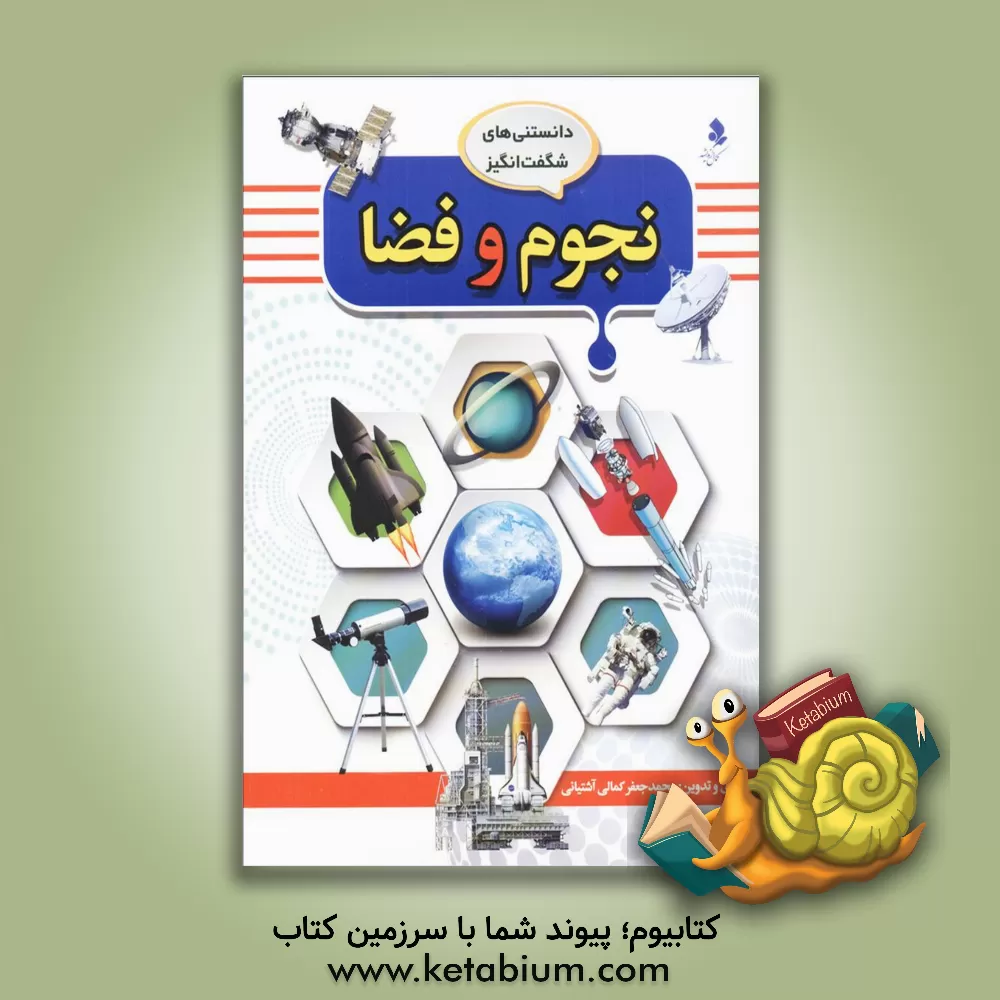کتاب نجوم و فضا |اثر محمدجعفر کمالی آشتیانی