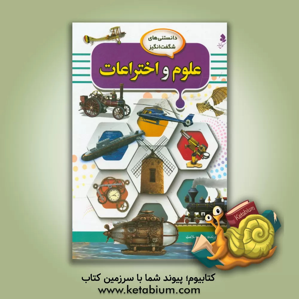 کتاب علوم و اختراعات اثر محمد سلامت