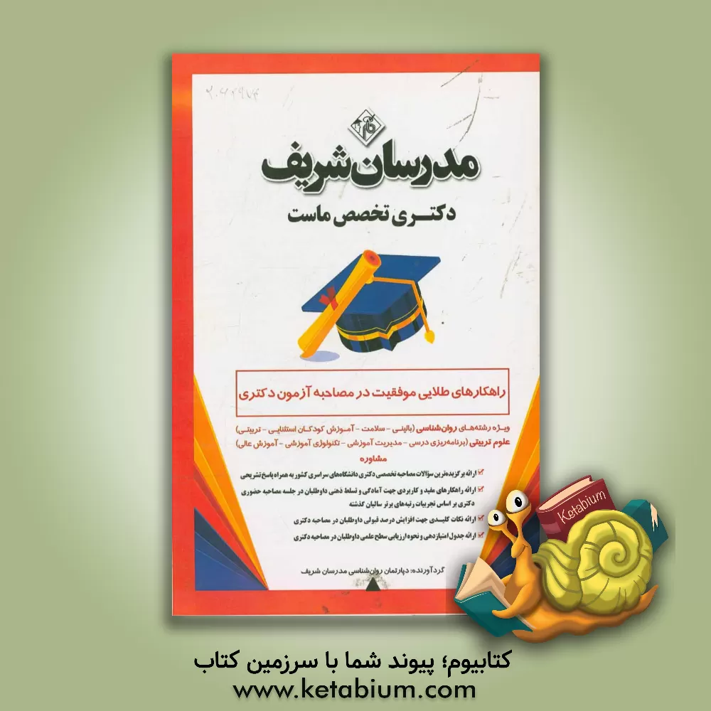 کتاب راهکارهای طلایی موفقیت در مصاحبه آزمون دکتری ویژه رشته‌های: روان‌شناسی (بالینی - سلامت - آموزش کودکان استثنایی - تربیتی)، مشاوره، علوم تربیتی ... اثر زهرا نامی