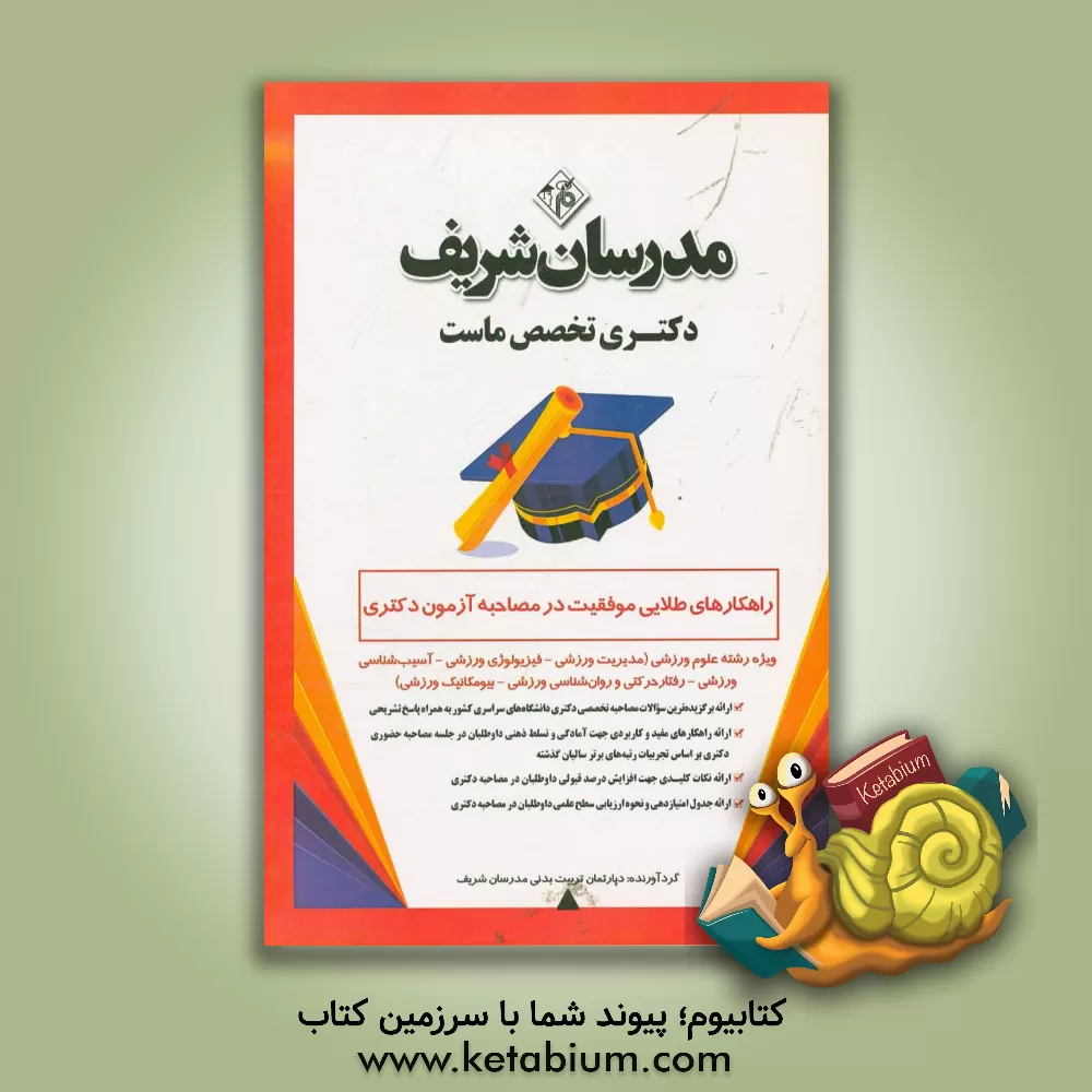 کتاب راهکارهای طلایی موفقیت در مصاحبه آزمون دکتری ویژه رشته‌ علوم ورزشی: (مدیریت ورزشی فیزیولوژی ورزشی آسیب شناسی ورزشی رفتارحرکتی و روانشناسی ورزشی بیومکا اثر دپارتمان علوم ورزشی مدرسان شریف