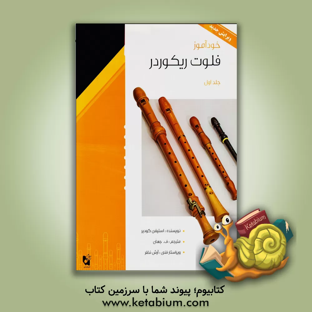 کتاب خودآموز فلوت ریکوردر |اثر استیون گودیر