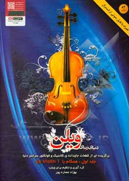 کتاب دنیای زیبای ویلن: برگزیده از قطعات جاودانه‌ی کلاسیک و فولکلور سراسر دنیا: همگام با Le Violin I اثر بهزاد عصاره‌پور