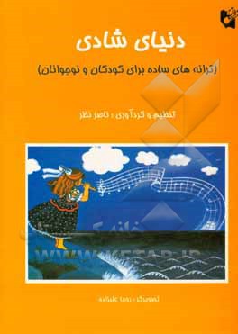 کتاب دنیای شادی (ترانه‌های ساده برای کودکان و نوجوانان) اثر روجا علیزاده