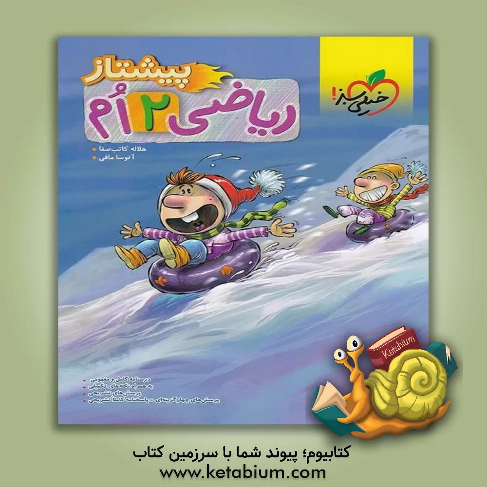 کتاب ریاضی دوم پیشتاز اثر هلاله کاتب‌صفا