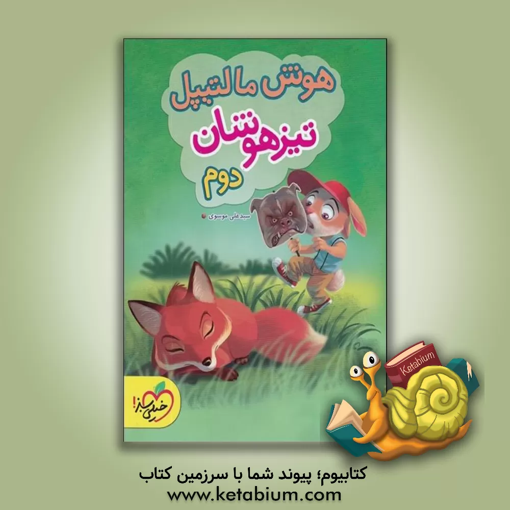 کتاب هوش مالتیپل - دوم دبستان اثر سیدعلی موسوی