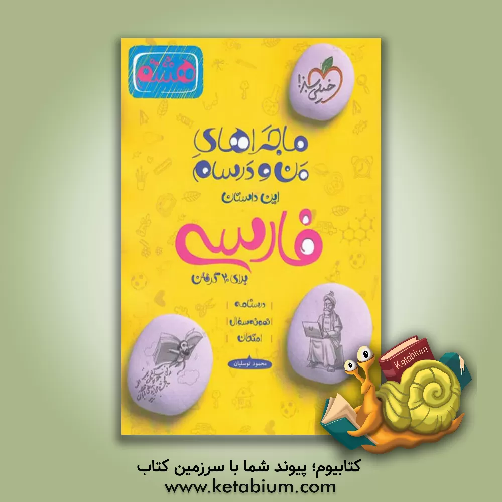 کتاب فارسی 8ام اثر محمود توسلیان