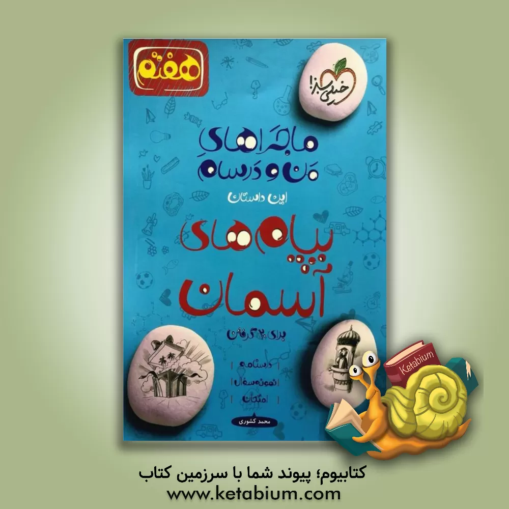 کتاب پیام‌های آسمان 7ام اثر محمد کشوری