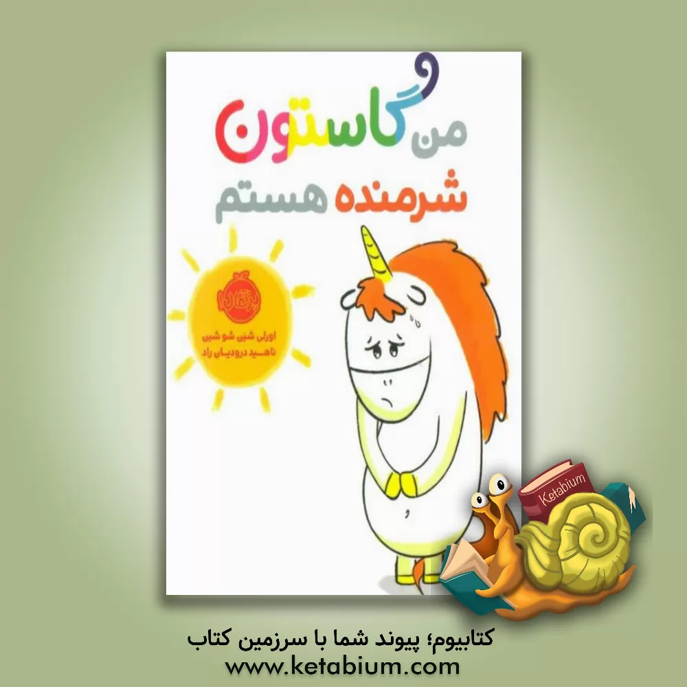 کتاب من گاستون شرمنده هستم اثر اورلی شین‌شوشین