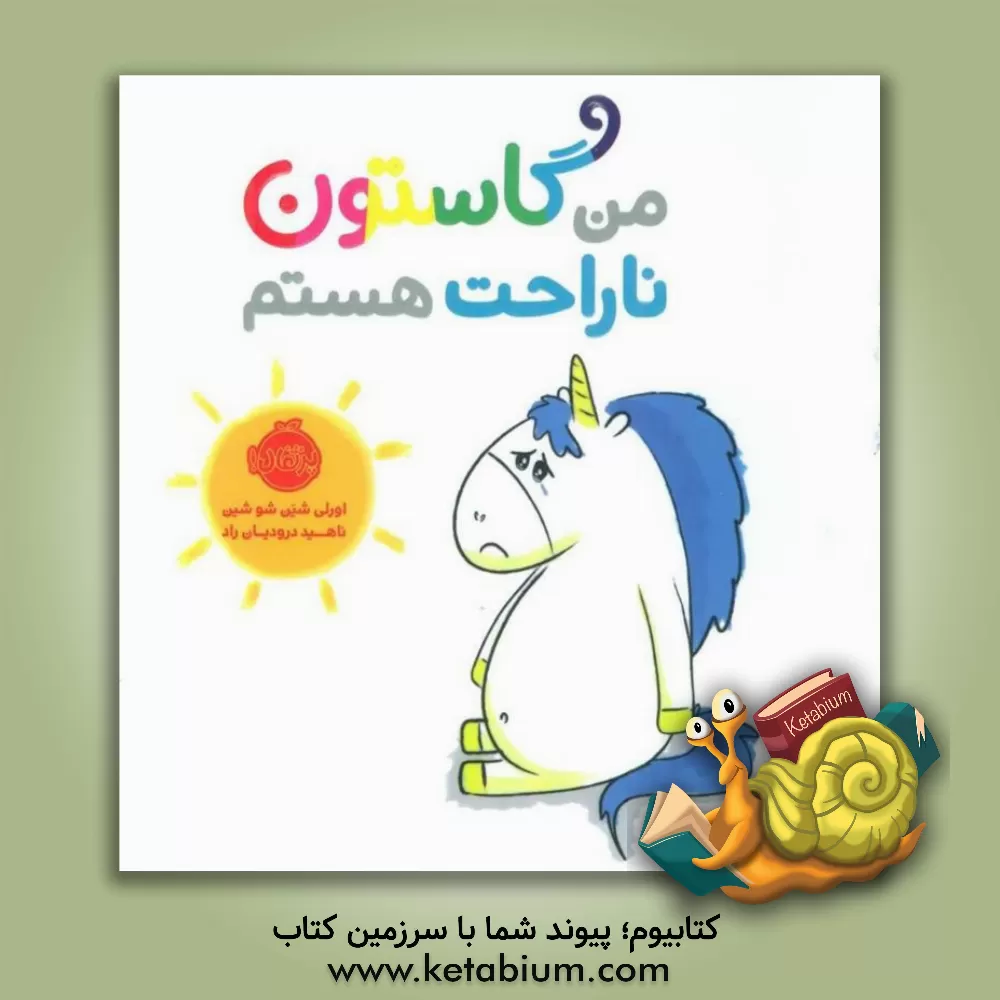 کتاب من گاستون ناراحت هستم اثر اورلی شین‌شوشین