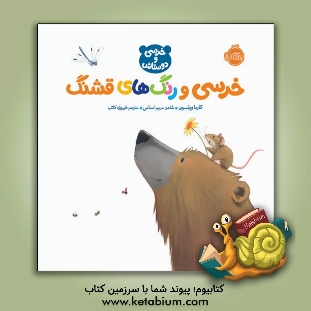 کتاب خرسی و رنگ‌های قشنگ اثر کارما ویلسون