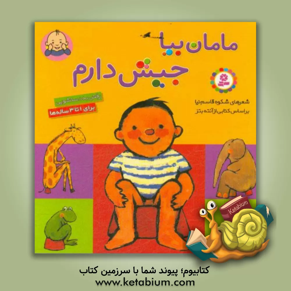 کتاب مامان بیا جیش دارم: رفتن به دستشویی |اثر شکوه قاسم نیا