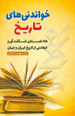کتاب خواندنی های تاریخ: شامل 115 داستان شگفت آور از تاریخ ایران و جهان |اثر علی سپهری اردکانی