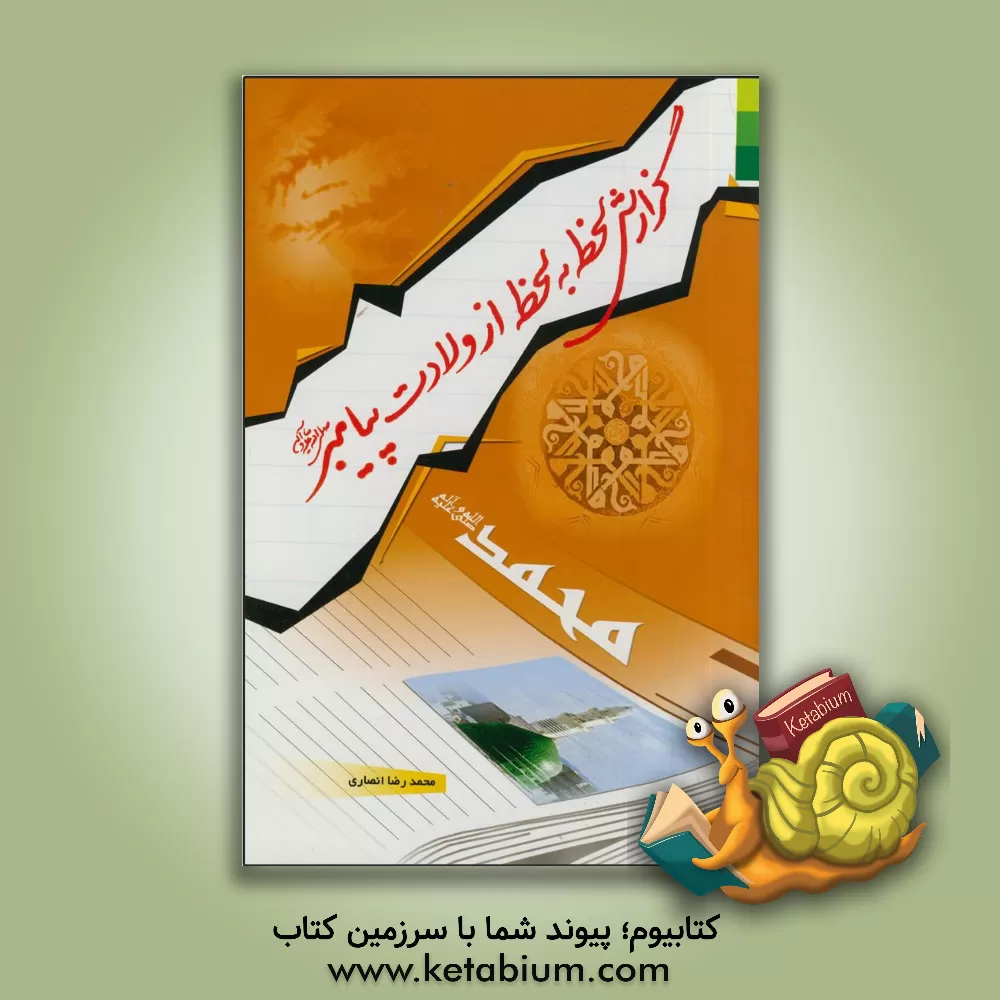 کتاب گزارش لحظه به لحظه از ولادت پیامبر (ص) اثر محمدرضا انصاری