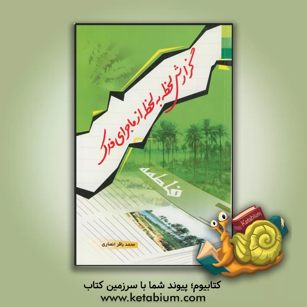 کتاب گزارش لحظه به لحظه از ماجرای فدک اثر محمدباقر انصاری