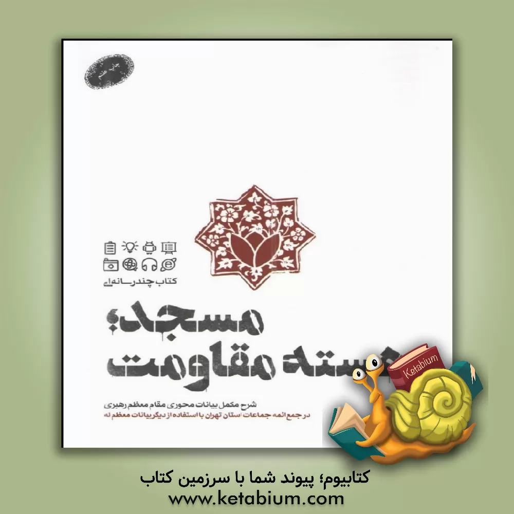 کتاب مسجد؛ هسته مقاومت: شرح مکمل بیانات محوری مقام معظم رهبری در جمع ائمه جماعات استان تهران با استفاده از دیگر بیانات معظم له