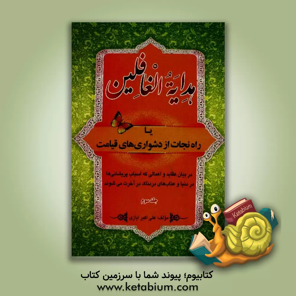 کتاب هدایه الغافلین، یا، "راه نجات از دشواری‌های قیامت": در بیان عقائد و اعمالی که اسباب پریشانی‌ها در دنیا و عذاب‌های دردناک آخرت می‌شوند اثر علی‌اکبر ایازی