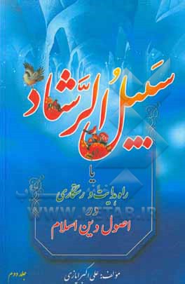 کتاب سبیل الرشاد، یا، "راه هدایت و رستگاری" در اصول دین اسلام اثر علی‌اکبر ایازی