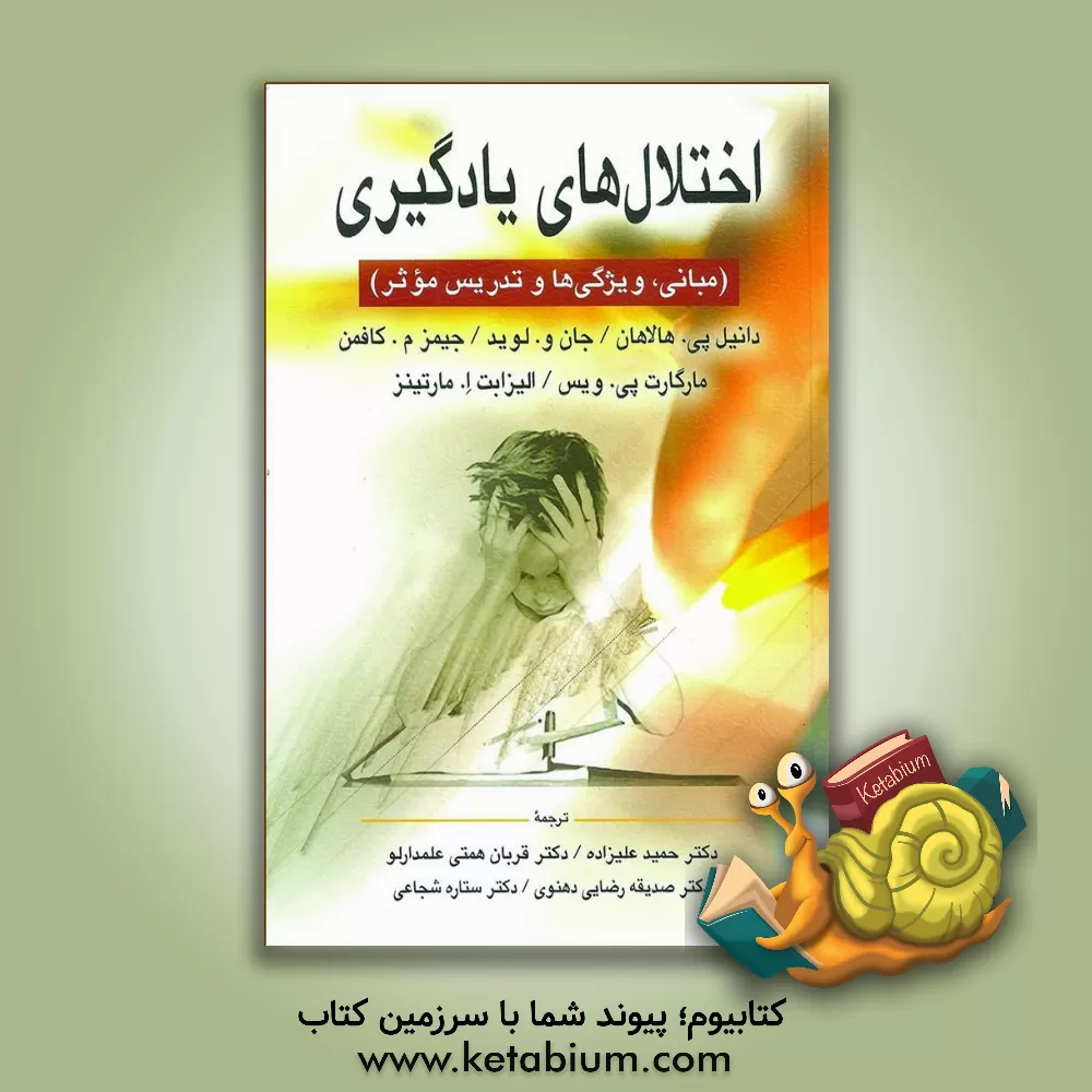 کتاب اختلال های یادگیری (مبانی، ویژگی ها و تدریس موثر) |اثر جیمز کافمن