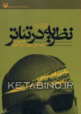 کتاب نظریه در تئاتر |اثر مارک فورتیر