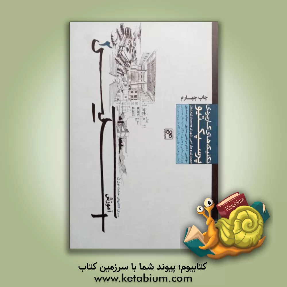 کتاب تکنیک های کاربردی پرسپکتیو: معماری، طراحی شهری، معماری منظر |اثر سیدباقر حسینی