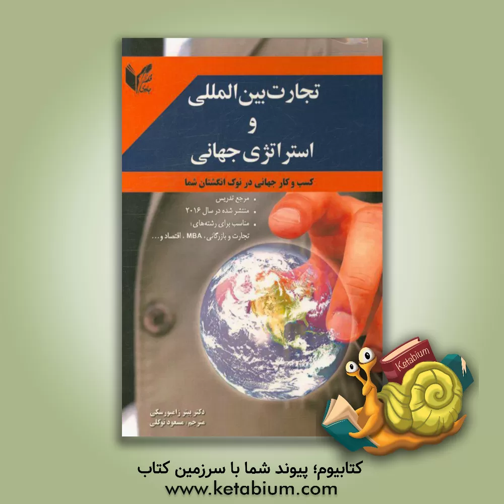 کتاب تجارت بین المللی و استراتژی جهانی اثر پیتر زامبورسکی