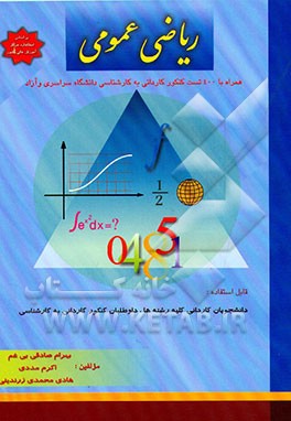 کتاب ریاضی عمومی اثر هادی محمدی‌زرندینی