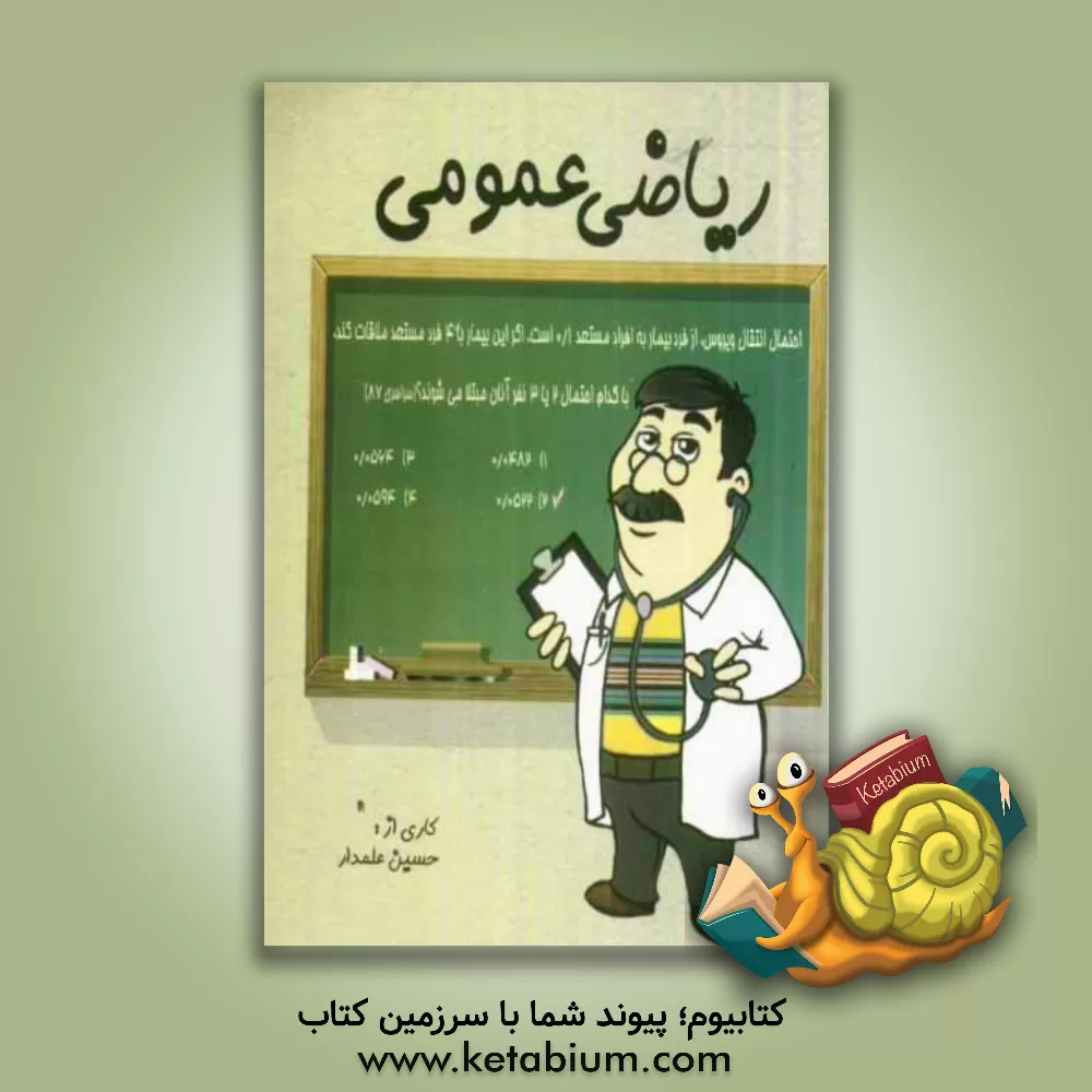 کتاب ریاضی عمومی اثر حسین علمدار