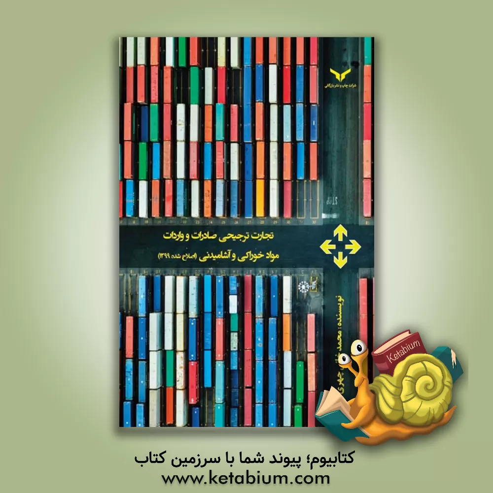 کتاب تجارت ترجیحی صادرات و واردات مواد خوراکی و آشامیدنی (اصلاح شده 1399) اثر محمد خانی‌چهری