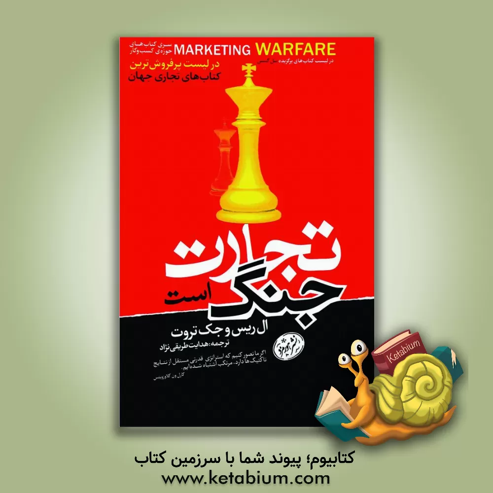 کتاب تجارت جنگ است اثر جک تروت