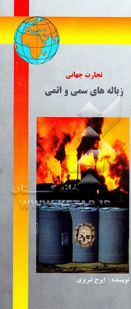 کتاب تجارت جهانی زباله های سمی و اتمی اثر ایرج تبریزی