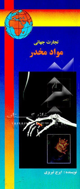 کتاب تجارت جهانی مواد مخدر اثر ایرج تبریزی