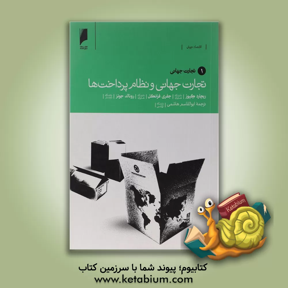 کتاب تجارت جهانی و نظام پرداخت ها: تجارت جهانی اثر ریچارد.ای کیوز