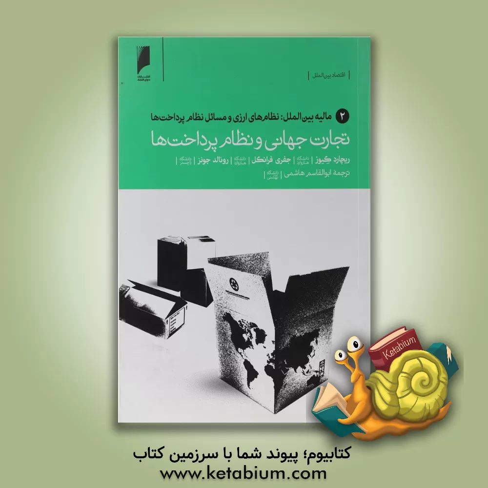 کتاب تجارت جهانی و نظام پرداخت ها: مالیه بین الملل: نظام های ارزی و مسائل نظام پرداخت ها اثر ریچارد.ای کیوز