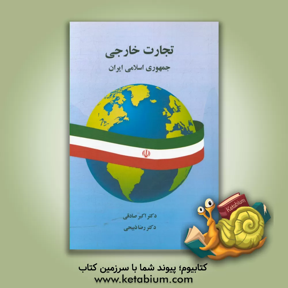 کتاب تجارت خارجی جمهوری اسلامی ایران اثر اکبر صادقی