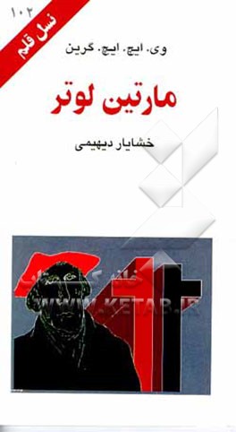 کتاب مارتین لوتر اثر ویویان‌هیوبرت‌هوارد گرین