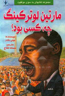 کتاب مارتین لوتر کینگ چه کسی بود؟ اثر بانی بادر