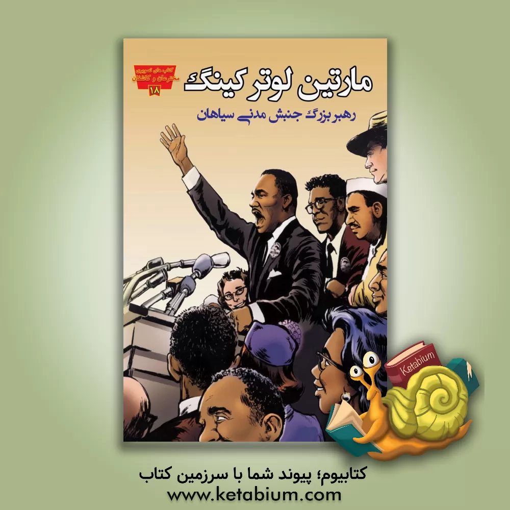 کتاب مارتین لوتر کینگ: رهبر بزرگ جنبش مدنی سیاهان اثر جنیفر فندل