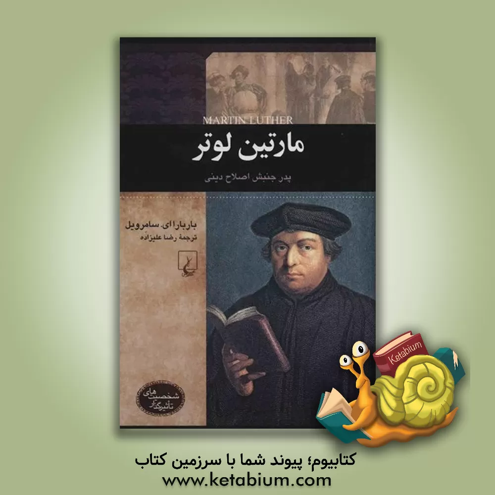 کتاب مارتین لوتر: پدر جنبش اصلاح دینی |اثر باربارا ای. سامرویل