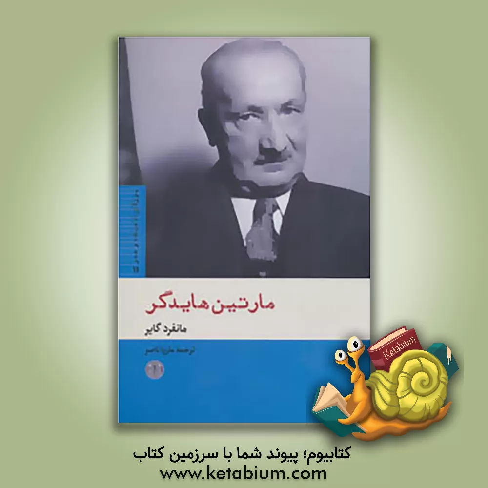 کتاب مارتین هایدگر |اثر مانفرد گایر