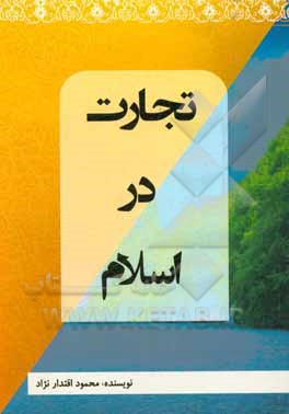 کتاب تجارت در اسلام |اثر محمود اقتدارنژاد