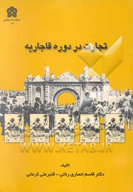 کتاب تجارت در دوره قاجاریه اثر قاسم انصاری‌رنانی