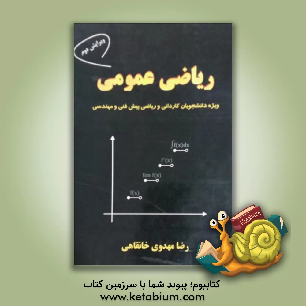 کتاب ریاضی عمومی اثر رضا مهدوی‌خانقاهی