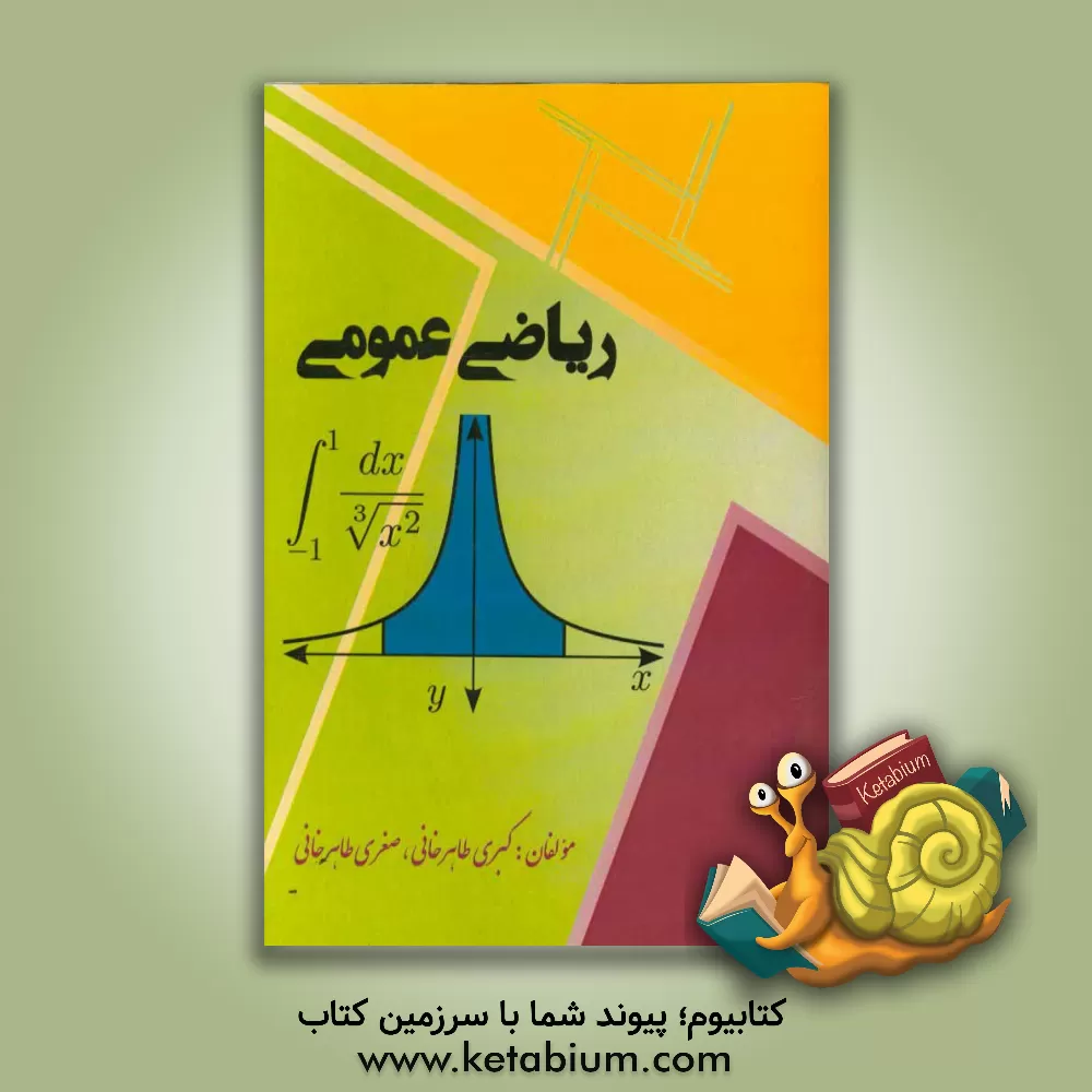 کتاب ریاضی عمومی اثر صغری طاهرخانی