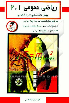 کتاب ریاضی عمومی "1 و 2" دوره پیش دانشگاهی علوم تجربی اثر کورش اسلامی