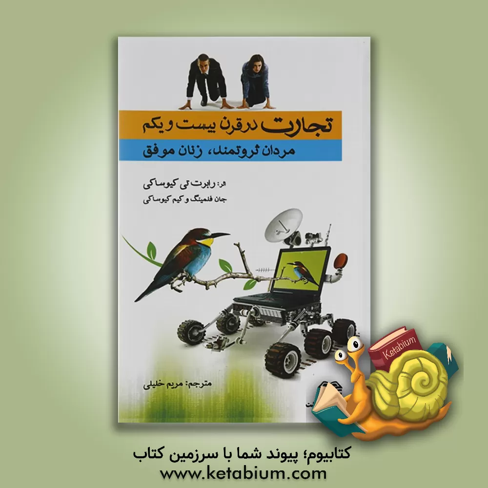 کتاب تجارت در قرن بیست و یکم اثر رابرت‌تی. کیوساکی